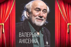  Неўтаймоўны Валерый Анісенка